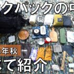 【ソロキャンプ】バックパック装備を全部紹介します【秋キャンプ、キャンプ道具、キャンプギア】