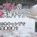 【冬キャンプ】一酸化炭素中毒？！初心者夫婦キャンパーがストーブ無しの冬キャンプ♪