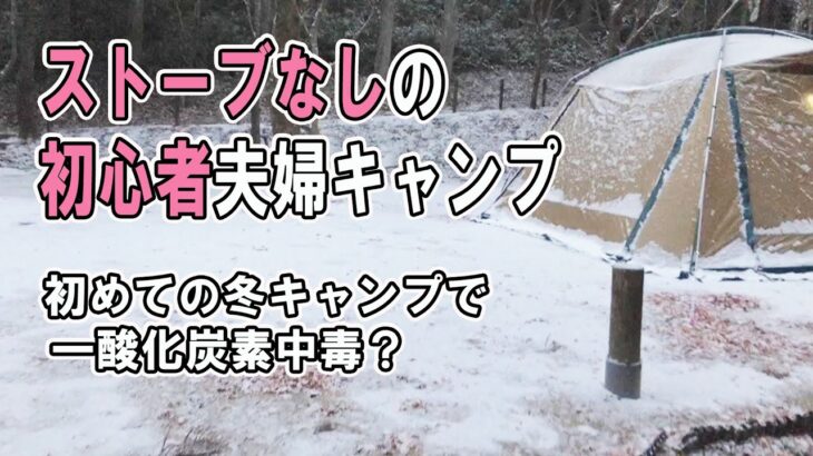 【冬キャンプ】一酸化炭素中毒？！初心者夫婦キャンパーがストーブ無しの冬キャンプ♪