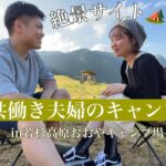 【夫婦キャンプ】山の上から見下ろす景色が絶景すぎた！初心者キャンパーのキャンプvlog