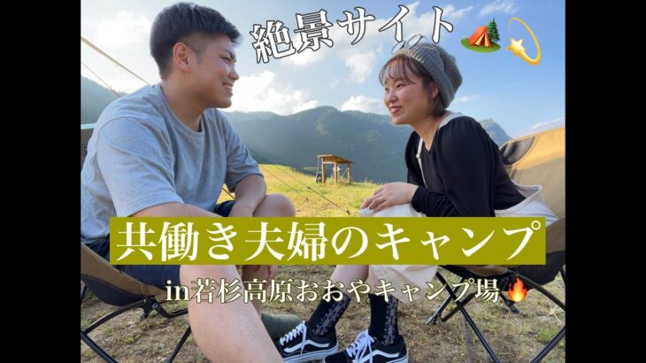 【夫婦キャンプ】山の上から見下ろす景色が絶景すぎた！初心者キャンパーのキャンプvlog