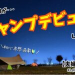 【夫婦キャンプ】#1 キャンプ初心者夫婦の初キャンプ 1泊2日テント泊キャンプ飯でお腹いっぱい ＠城の湯キャンプ場