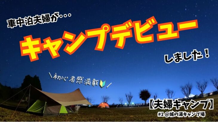 【夫婦キャンプ】#1 キャンプ初心者夫婦の初キャンプ 1泊2日テント泊キャンプ飯でお腹いっぱい ＠城の湯キャンプ場