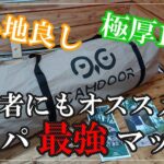 【キャンプ】コールマンよりコスパがよくて厚さ10㎝インフレーターマット紹介！とにかく安くて寝心地が良いです♪しかも自動膨張式です♪