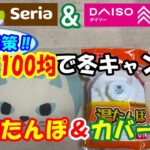 ダイソー＆セリア　100均で出来る冬キャンプ対策！サムサニモマケズ⁉