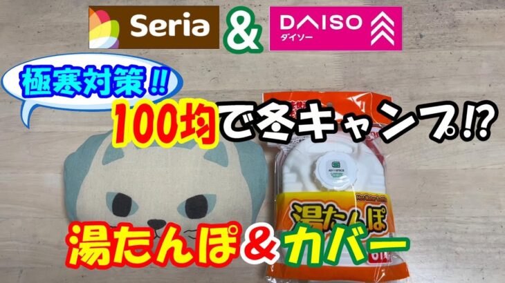 ダイソー＆セリア　100均で出来る冬キャンプ対策！サムサニモマケズ⁉