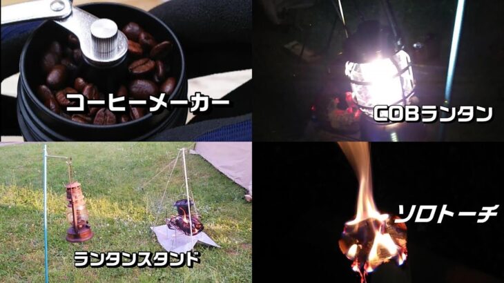 100均キャンプ編1 ダイソー セリア　コーヒーメーカー　COBランタン　ソロトーチ　Daisoキャンプ　キャンプ道具