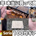 【100均キャンプ道具】2023年本当に買ってよかった100均アイテム６選