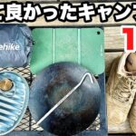 【コスパ最強】買って良かったキャンプ道具10選【2023年】