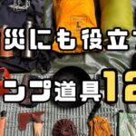 【防災×キャンプ】絶対にあって損しない、防災に役立つキャンプ道具12選