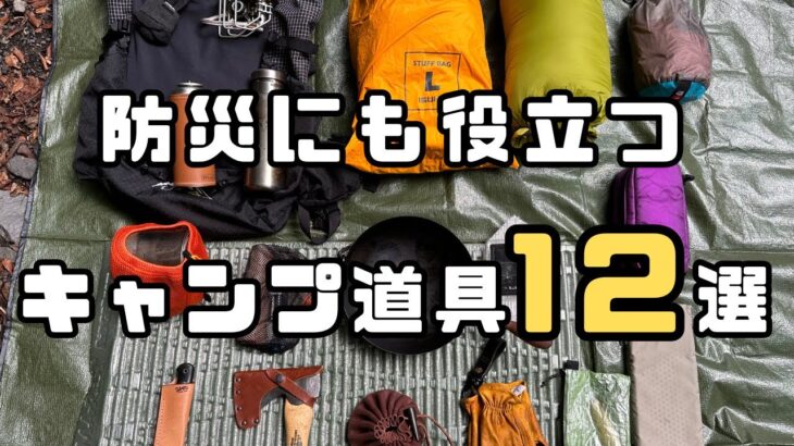 【防災×キャンプ】絶対にあって損しない、防災に役立つキャンプ道具12選