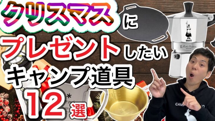 【予算別】キャンパーがクリスマスにもらって嬉しいキャンプギア12選【キャンプ道具】【クリスマスプレゼント】【Christmas】【Xmas】【871】