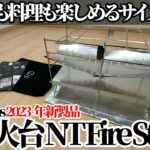 1442-1【キャンプ】【4K】焚き火も料理も楽しめるサイズ！ZEN Camps 2023年新製品 焚き火台 NT Fire Stand紹介(開封編)