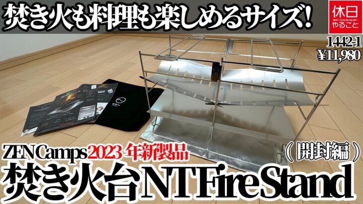 1442-1【キャンプ】【4K】焚き火も料理も楽しめるサイズ！ZEN Camps 2023年新製品 焚き火台 NT Fire Stand紹介(開封編)