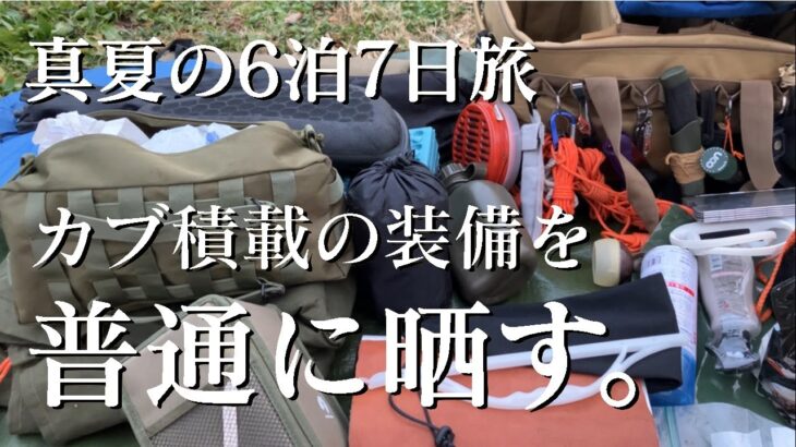 【キャンプ道具紹介】カブで真夏の1800km走破した時の道具を紹介します！