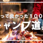 2023年買って良かった100均キャンプ道具ベスト１０～私も使うダイソーキャンプ道具編～