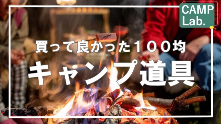 2023年買って良かった100均キャンプ道具ベスト１０～私も使うダイソーキャンプ道具編～