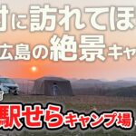 【広島 キャンプ場】花の駅せらキャンプ場を徹底レビュー【2023年11月最新情報】