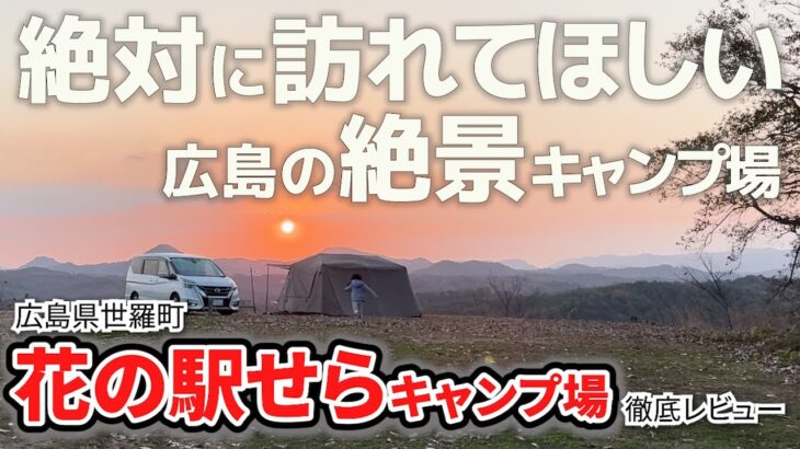 【広島 キャンプ場】花の駅せらキャンプ場を徹底レビュー【2023年11月最新情報】