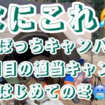 2023年12月キャンプ2回目で冬キャンを体験🥶適当ぼっちキャンパー