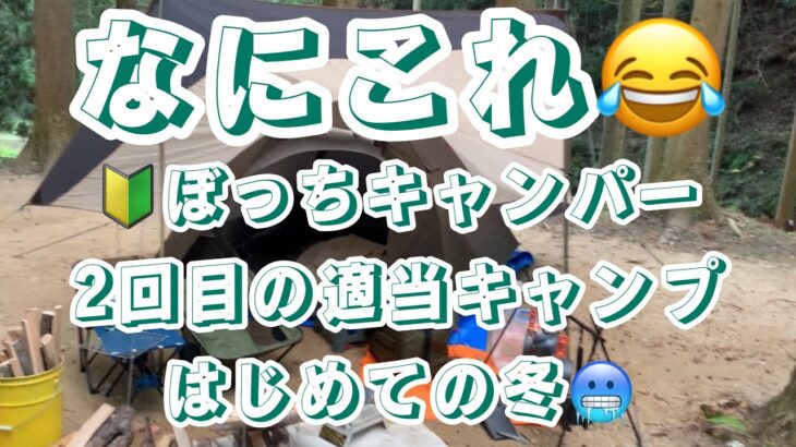 2023年12月キャンプ2回目で冬キャンを体験🥶適当ぼっちキャンパー