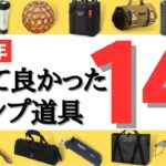 【2023年】本当に買って良かったキャンプ道具14選‼️