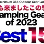 「キャンプギア」2023年買って良かった　キャンプギアベスト『15』ソロキャンプ　ULキャンプキャンプ道具　　説明欄に各アイテム　リンクあり