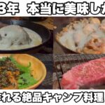 【キャンプ料理】2023年版本当に美味しかった絶品キャンプ料理9選