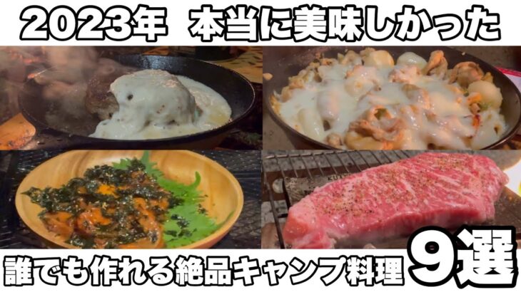 【キャンプ料理】2023年版本当に美味しかった絶品キャンプ料理9選