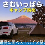 2023年買ってよかったキャンプ道具をさむいっぱらで語るソロキャンプ納め（OneTigris TETRA L）