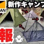 【速報】ワークマン2024新作キャンプギアがヤバい