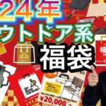 【2024年アウトドア系福袋】キャンプ系福袋情報速報！【キャンプギア】【キャンプ道具】【キャンプブランド】【865】