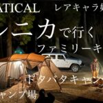 【♯22 滞在時間15時間⁈家族5人でドタバタキャンプ】北山キャンプ場/福岡/ファミリーキャンプ/夫婦2人+3姉妹/2年目キャンパー/jeep/ラングラー/サバティカル/アルニカ