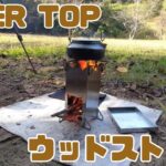 [キャンプ道具]24 「GeerTop」 ウッドストーブ 焚き火台