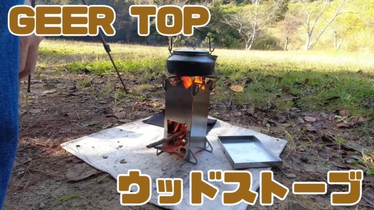 [キャンプ道具]24 「GeerTop」 ウッドストーブ 焚き火台