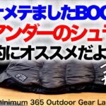 「キャンプ道具」3万アンダーだと⁉︎シャレ系キャンプギアだとナメてたら　とんでもない実力のあるシュラフだった！ブルックリンアウトドアカンパニー　ヤバいよコレ　キャンプギア　ソロキャンプ ※前半アフレコ