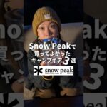 【スノーピーク】買ってよかったキャンプギア3選！ #キャンプギア  #キャンプ道具 #キャンプ女子 #snowpeak