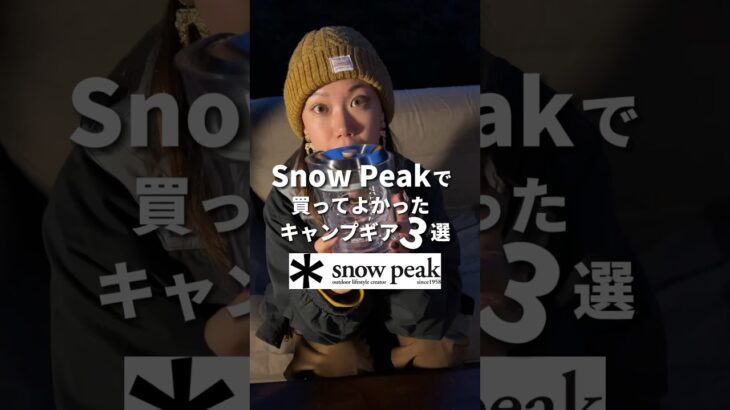 【スノーピーク】買ってよかったキャンプギア3選！ #キャンプギア  #キャンプ道具 #キャンプ女子 #snowpeak