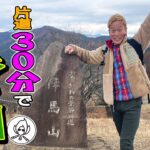 初心者必見‼30分で登れる山！そしてキャンプ