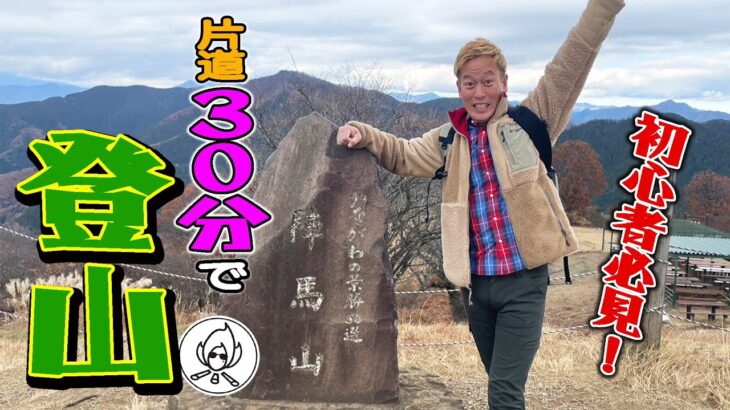 初心者必見‼30分で登れる山！そしてキャンプ