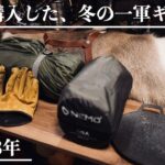 秋購入即【冬の一軍ギア5選】おすすめキャンプ道具