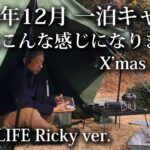 【ソロキャンプ 初心者】51歳 2023年 冬 一泊 クリスマスキャンプ 【パップテント・8tail・二又・焚火・福岡・九州】