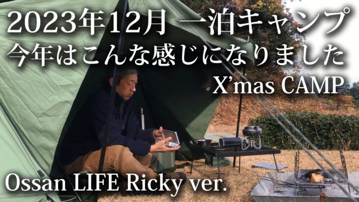 【ソロキャンプ 初心者】51歳 2023年 冬 一泊 クリスマスキャンプ 【パップテント・8tail・二又・焚火・福岡・九州】