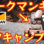 【ワークマンギアで冬キャンプ】ワークマン初のキャンプイベントが凄かった！『わくキャン』全国からインフルエンサーが大集結【アウトドア】【キャンプ道具】#613