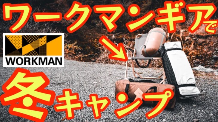 【ワークマンギアで冬キャンプ】ワークマン初のキャンプイベントが凄かった！『わくキャン』全国からインフルエンサーが大集結【アウトドア】【キャンプ道具】#613