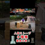 ストーブ8種類比較！#キャンプ #キャンプ道具 #camping #冬キャンプ