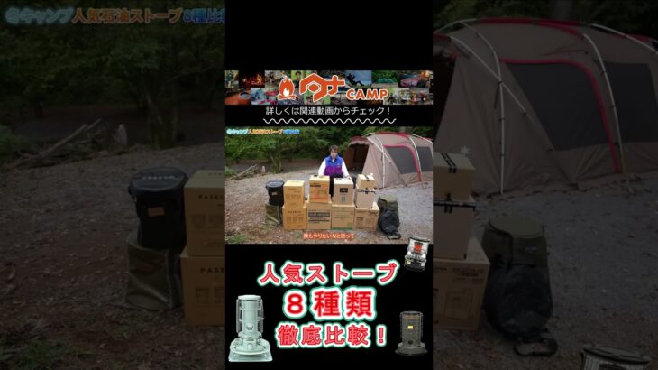 ストーブ8種類比較！#キャンプ #キャンプ道具 #camping #冬キャンプ