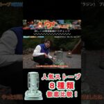 8種類比較！アラジンブレーフレームストーブ#キャンプ #キャンプ道具 #camping