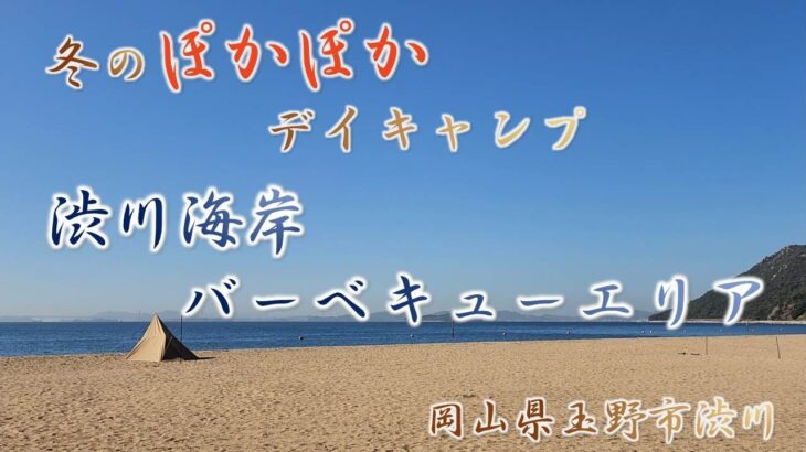 #8.初心者デイキャンプ　瀬戸内を望む渋川海岸で冬のポカポカデイキャンプ（岡山県玉野市渋川　渋川海岸バーベキューエリア）