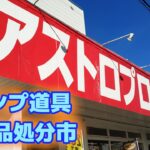 アストロプロダクツ【後編】キャンプ道具の展示品処分市・年末セールは今週末に開催・アウトドア・工具・在庫一掃クリアランス・アウトドア独自路線を貫くキャンパーオアシスAstroProductsの魅力！